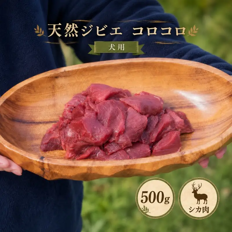 天然ジビエ肉（冷凍）コロコロ 500g(シカ肉)【クール便】ジャーキー シカ 燻製 ペットフード  肉鹿 おやつ  犬用 ドッグフード 生肉【wmk946-gibi-korokoro】
