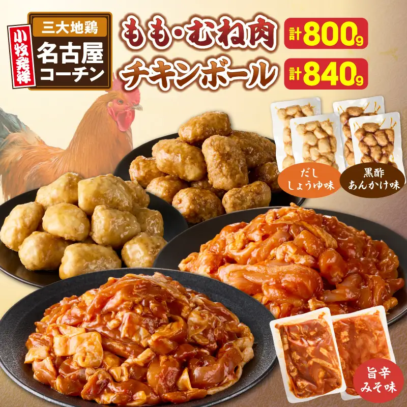 名古屋コーチン(旨辛みそ味)と名古屋コーチン入りチキンボール(だししょうゆ味・黒酢あんかけ味)のセット ［001T14］ 名古屋コーチン 旨辛みそ もも肉 むね肉 食べ比べ 地鶏 鶏肉 チキンボール だししょうゆ 黒酢あんかけ セット 惣菜 簡単調理 冷凍 小分け 焼き鳥 おつまみ 夕食 おかず 日本三大地鶏 愛知県 小牧市 送料無料