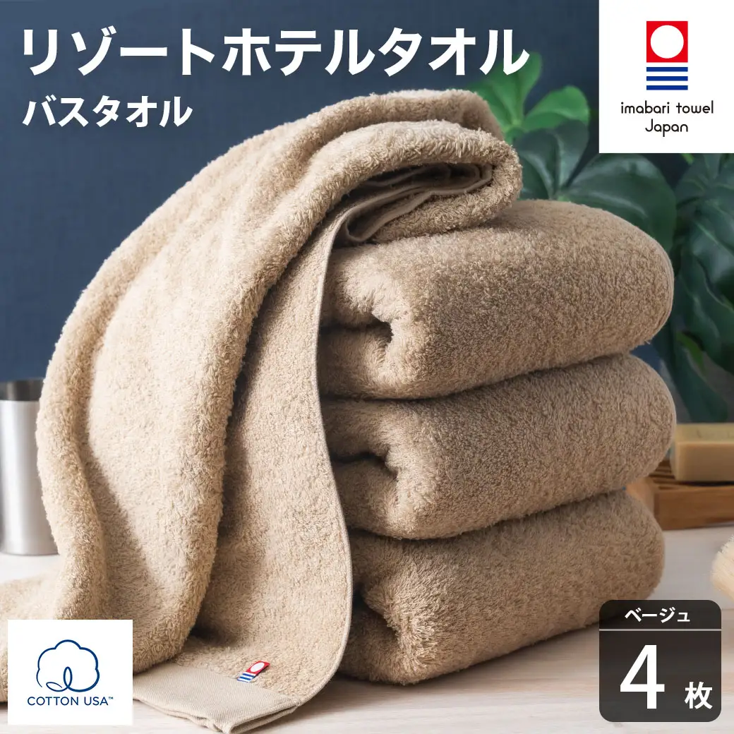 今治タオル リゾートホテルタオル バスタオル 4枚セット（ベージュ）【I004470BT4BE】