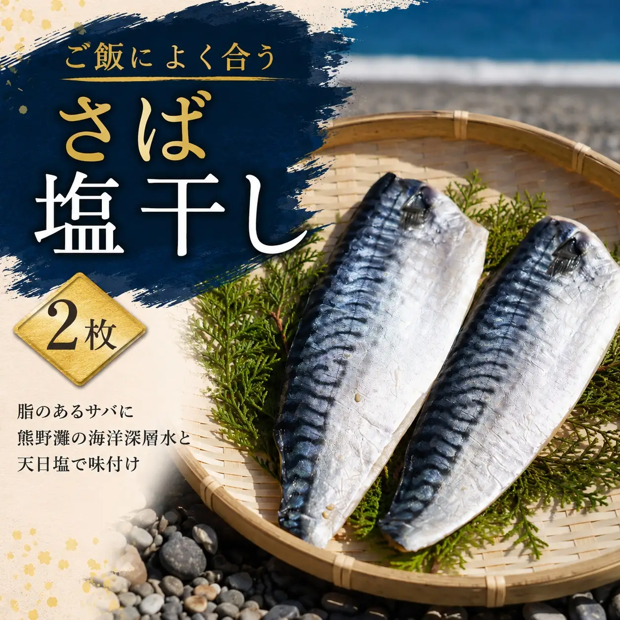 さば塩干し(1袋)　熊野灘の海洋深層水使用【uosk0031】