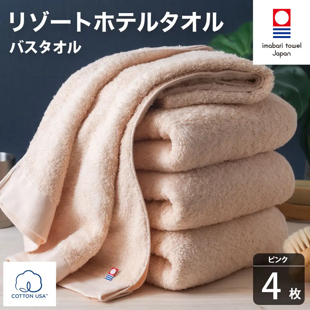 今治タオル リゾートホテルタオル バスタオル 4枚セット（ピンク）【I004470BT4P】