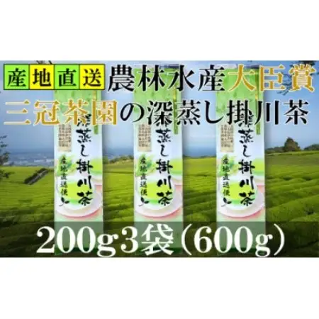 全国初の快挙!日本三大品評会 農林水産大臣賞受賞 三冠茶園 深蒸し掛川茶 200g×3袋【配送不可地域：離島・沖縄県】【1749864】