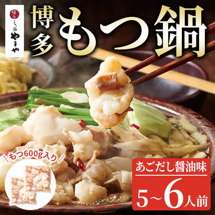 博多もつ鍋やまや もつ鍋セット あごだし醤油味(5-6人前) 牛肉 しょうゆ 牛モツ ホルモン スープ 冷凍 ＜離島配送不可＞【ksg1917】【やまや】 