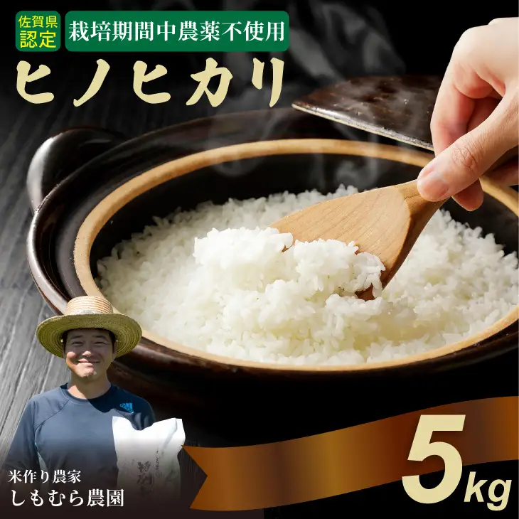 令和7年度産 佐賀県認定 「農薬：栽培期間中不使用」  ヒノヒカリ（5㎏）しもむら農園 佐賀  一等米 精米 白米 ブランド米 お米 白飯 人気 ランキング 高評価 お米 B180-025