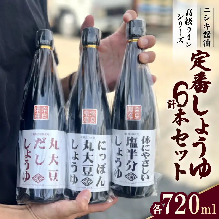 まずはこれ!ニシキの定番しょうゆ 720ml×3種　計6本セット【1749491】
