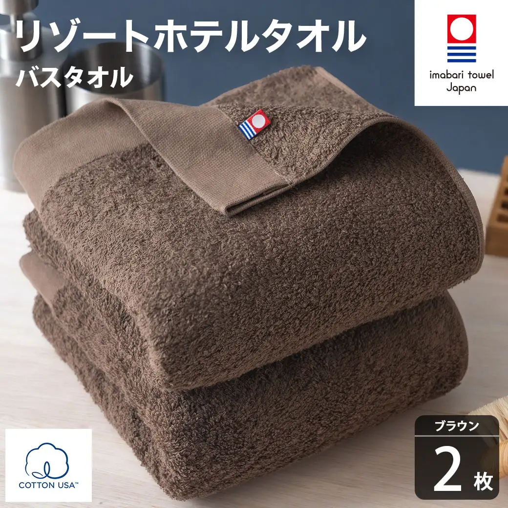 今治タオル リゾートホテルタオル バスタオル 2枚セット（ブラウン）【I004470BT2BR】