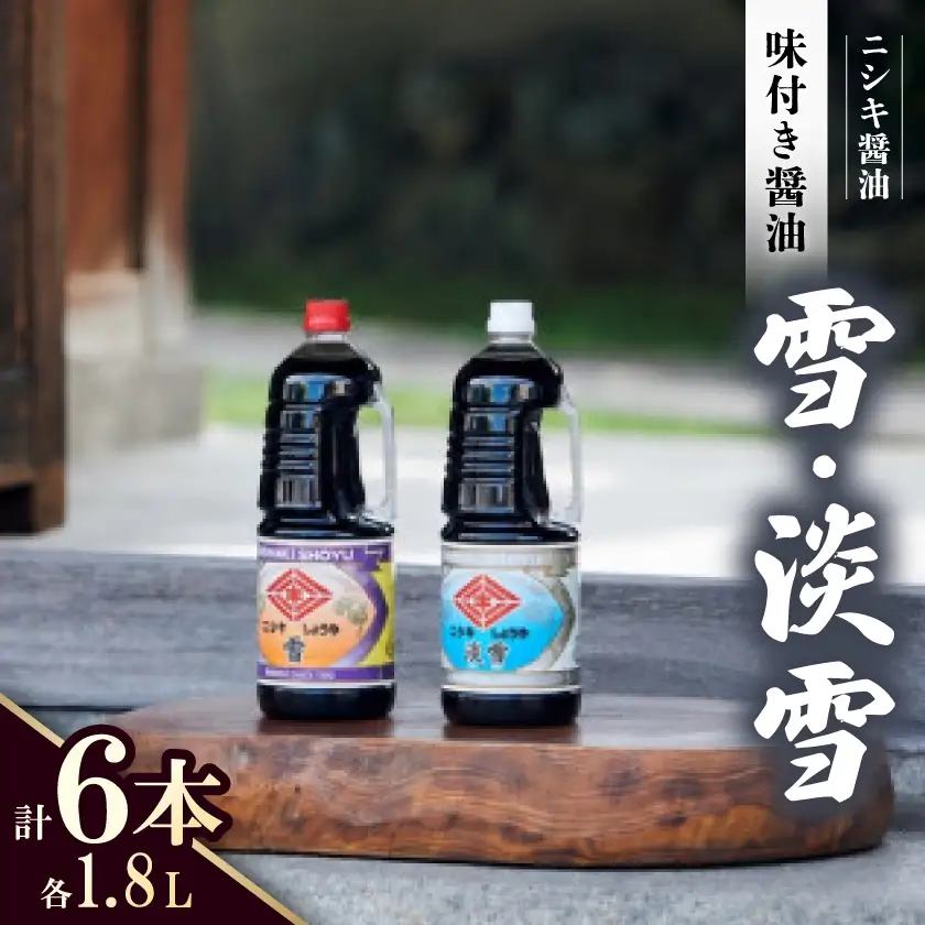 雪・淡雪　1.8LPET×各3本　計6本セット【1749492】