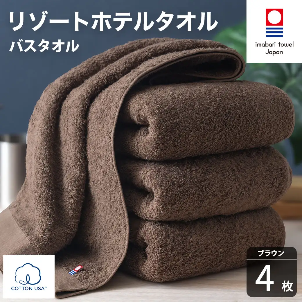 今治タオル リゾートホテルタオル バスタオル 4枚セット（ブラウン）【I004470BT4BR】