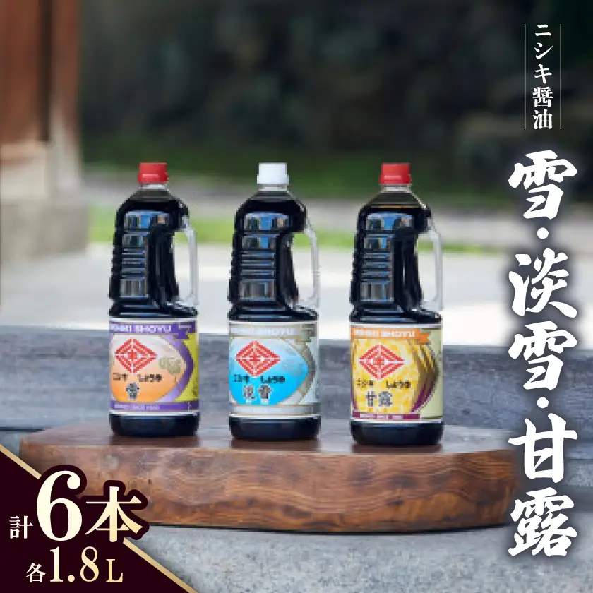 雪・淡雪・甘露 1.8LPET 各2本　計6本セット【1749520】