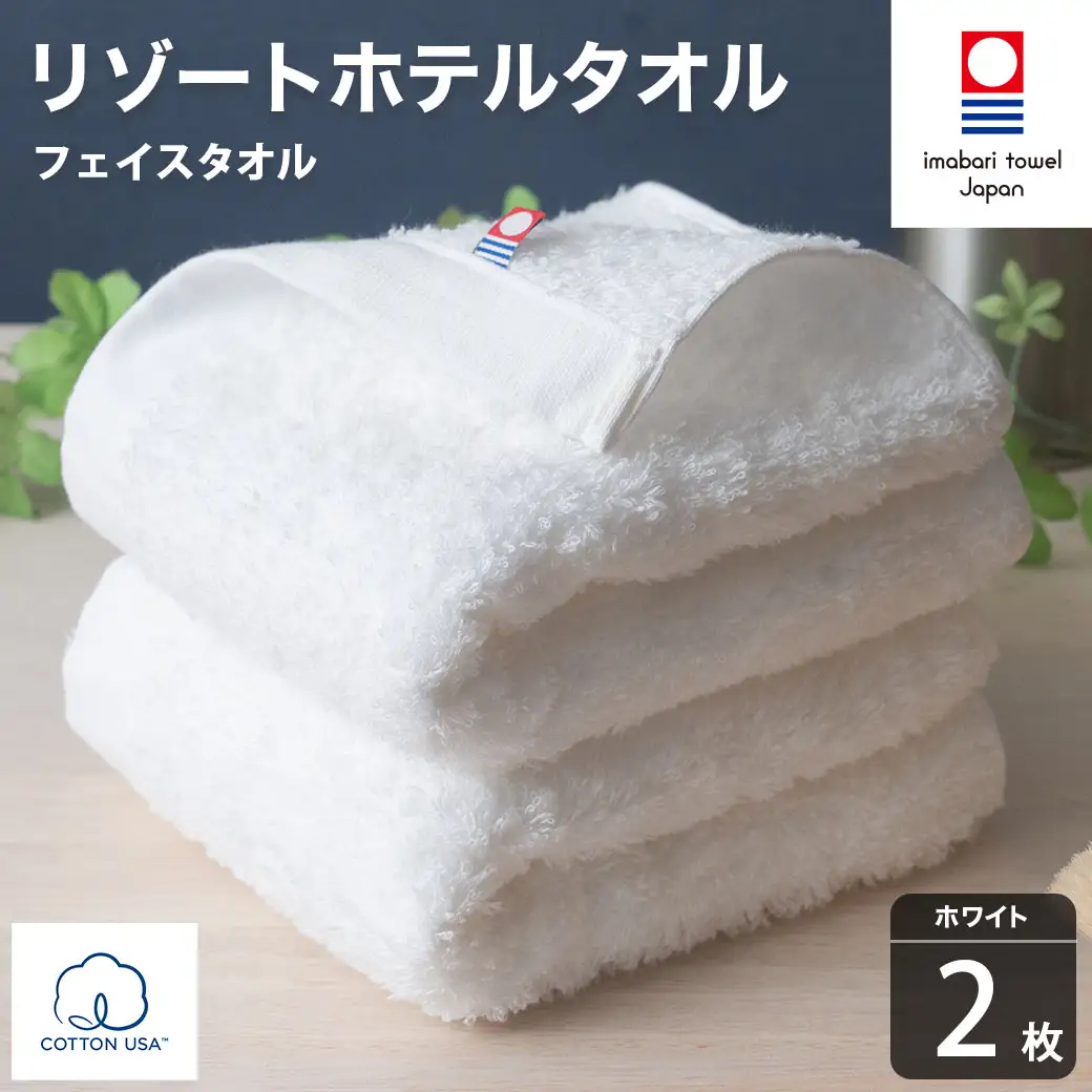 今治タオル リゾートホテルタオル フェイスタオル 2枚セット（ホワイト）【I004460FT2W】