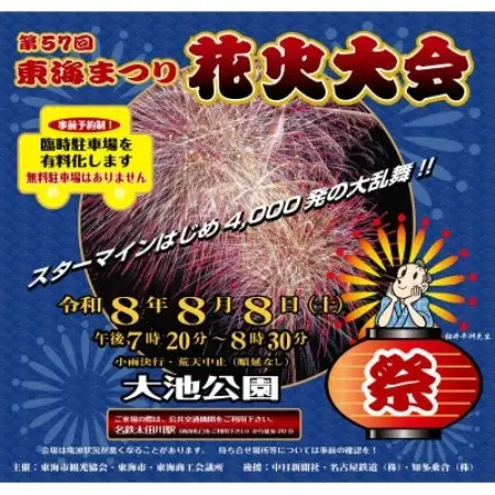 令和8年8月8日開催　第57回東海まつり花火大会【有料観覧席1席(マス席4名定員)】【1747265】