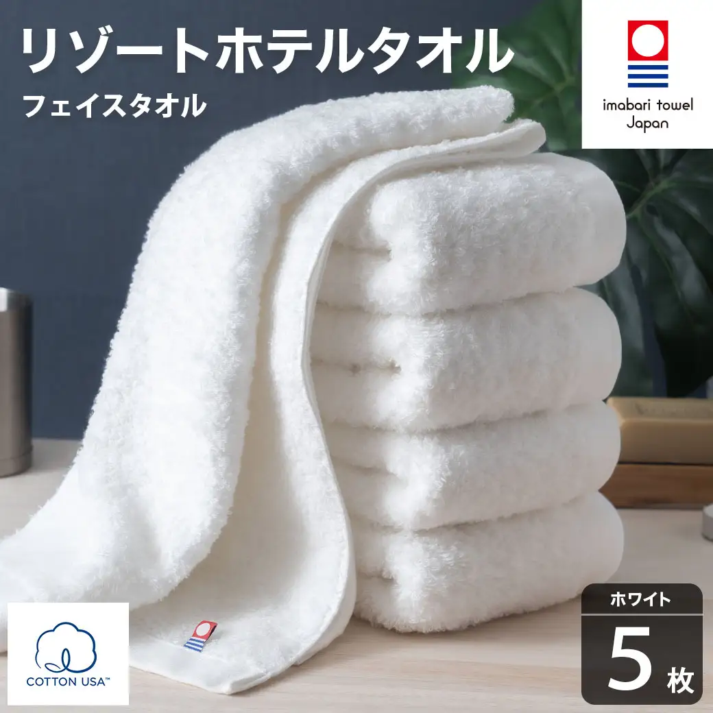 今治タオル リゾートホテルタオル フェイスタオル 5枚セット（ホワイト）【I004460FT5W】