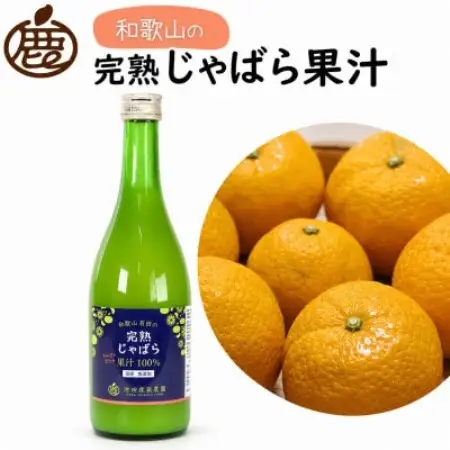 じゃばら果汁720ml×1本【完熟 じゃばら】【ストレート 100%果汁】【配送不可地域：離島・北海道・沖縄県】【1751765】