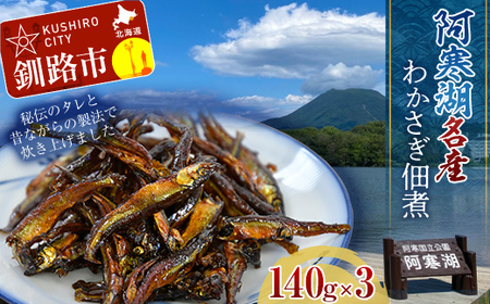 北海道釧路産 阿寒湖わかさぎ佃煮 140g×3 ふるさと納税 魚 F4F-1065