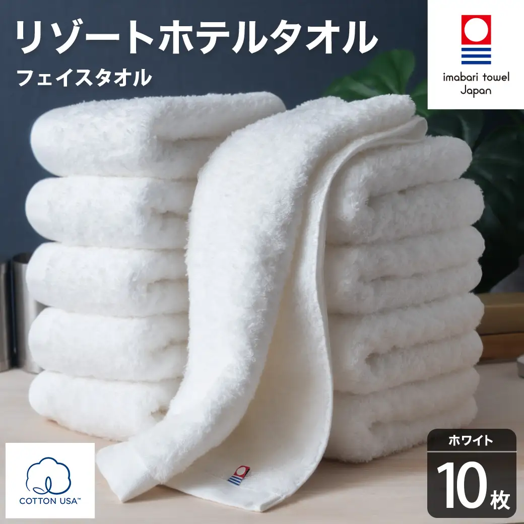 今治タオル リゾートホテルタオル フェイスタオル 10枚セット（ホワイト）【I004460FT10W】
