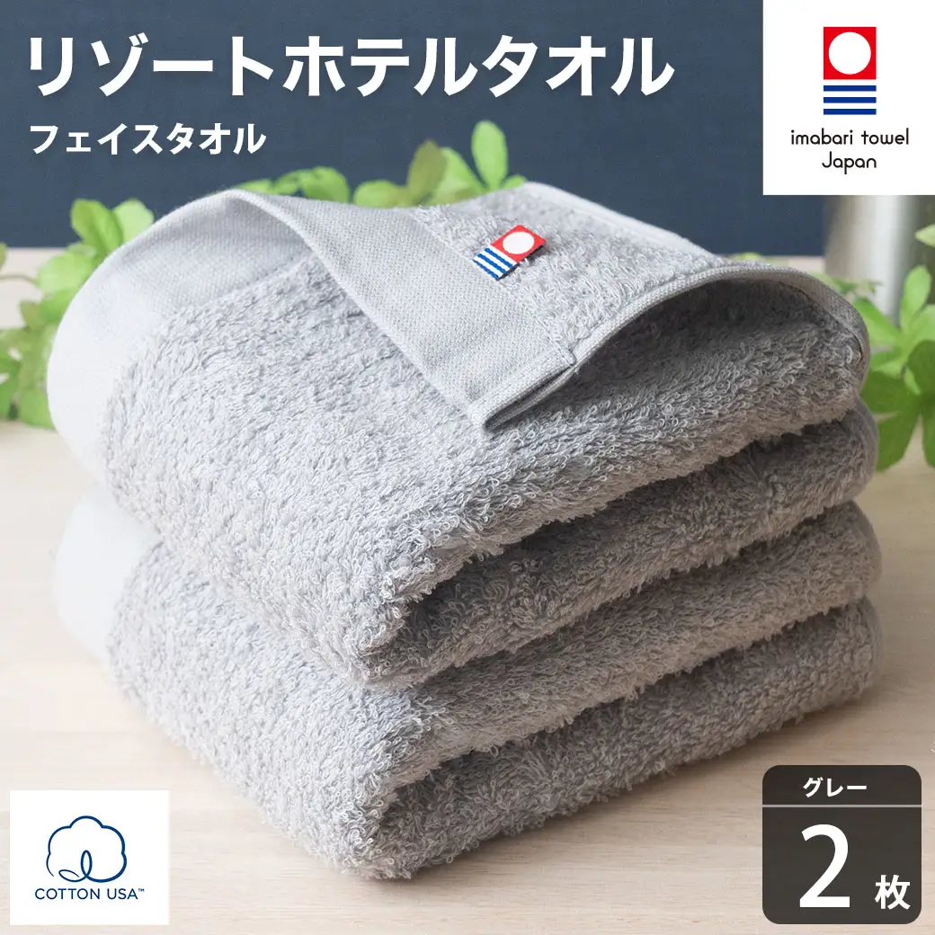 今治タオル リゾートホテルタオル フェイスタオル 2枚セット（グレー）【I004460FT2GY】