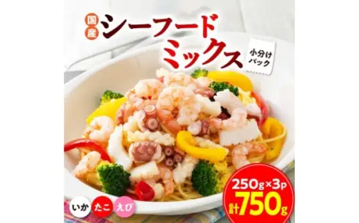 国産シーフードミックス 約750g （ たこ ・ えび ・ いか ）
