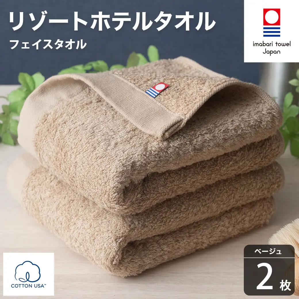 今治タオル リゾートホテルタオル フェイスタオル 2枚セット（ベージュ）【I004460FT2BE】