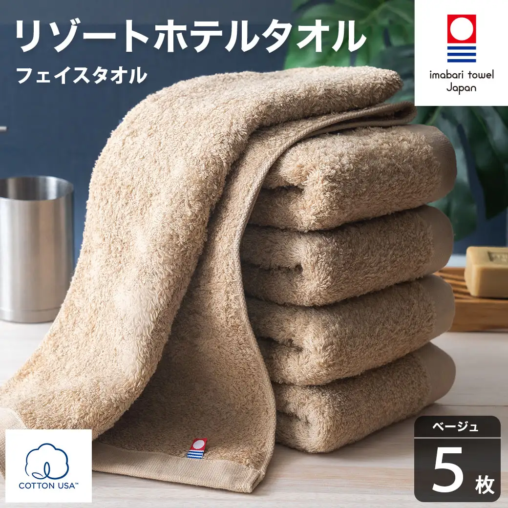 今治タオル リゾートホテルタオル フェイスタオル 5枚セット（ベージュ）【I004460FT5BE】