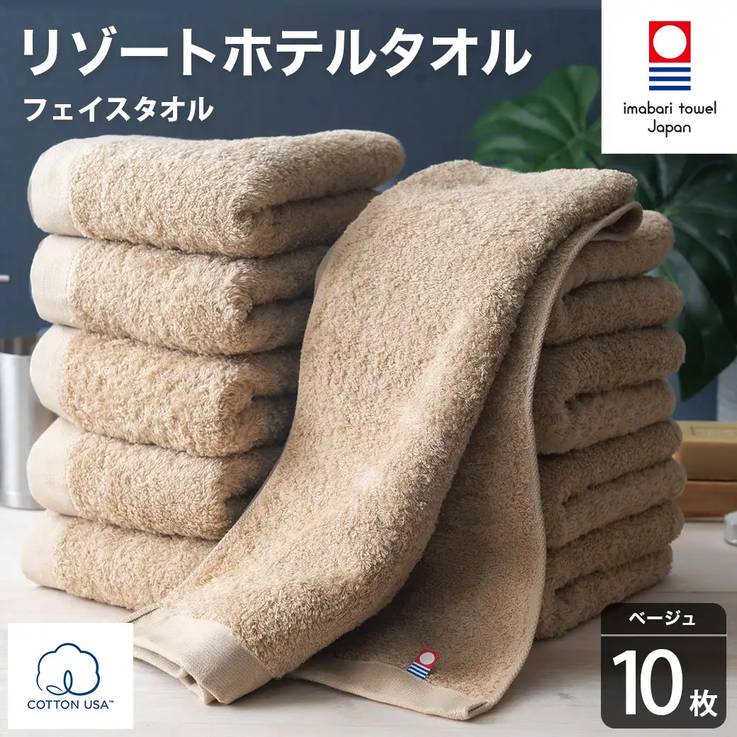 今治タオル リゾートホテルタオル フェイスタオル 10枚セット（ベージュ）【I004460FT10BE】