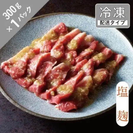 味漬け ラム ショルダー(塩麹) 1.5人前 300g 【急速冷凍】【配送不可地域：離島】【1745038】