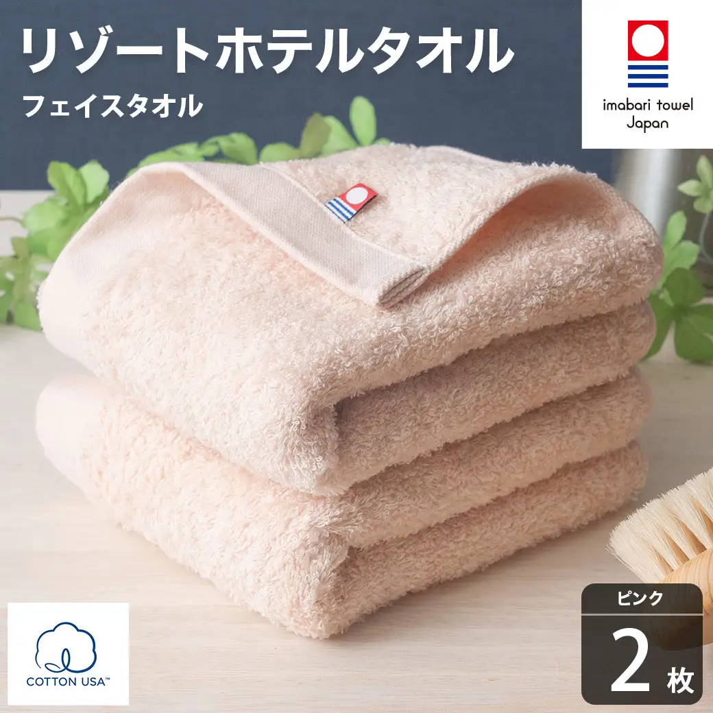今治タオル リゾートホテルタオル フェイスタオル 2枚セット（ピンク）【I004460FT2P】