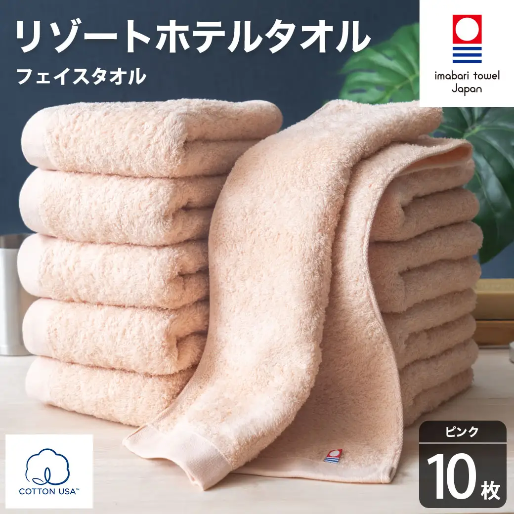 今治タオル リゾートホテルタオル フェイスタオル 10枚セット（ピンク）【I004460FT10P】