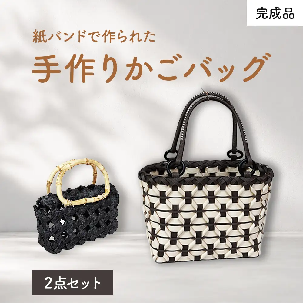 紙バンドで作られた手作りかごバッグ（完成品）2点セット