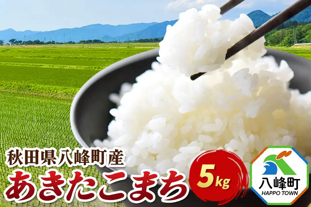 米 あきたこまち【白米】5kg 令和7年産 秋田県 八峰町産