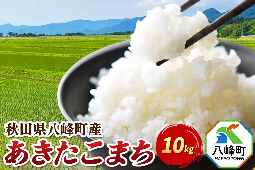 米 あきたこまち【白米】10kg 令和7年産 秋田県八峰町産