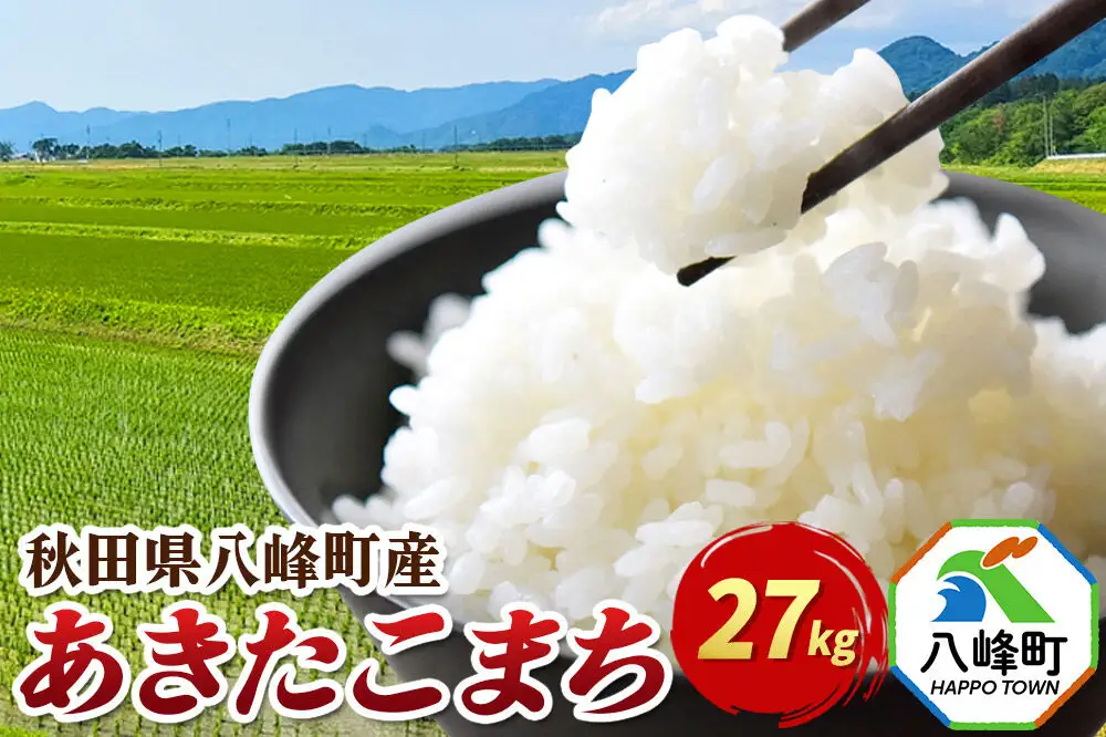 米 あきたこまち【白米】27kg 令和7年産 秋田県 八峰町産