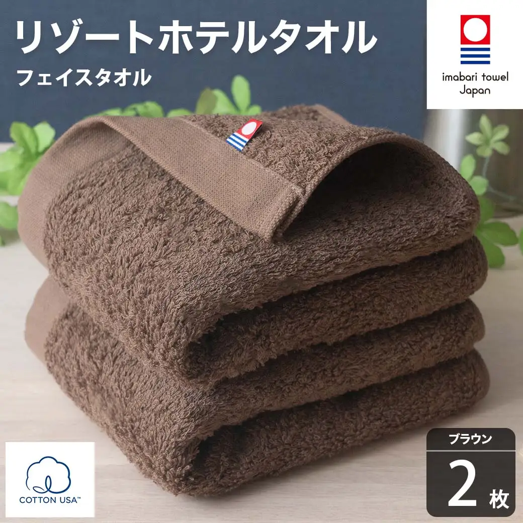 今治タオル リゾートホテルタオル フェイスタオル 2枚セット（ブラウン）【I004460FT2BR】