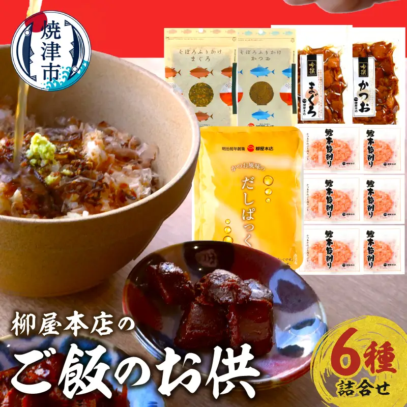 柳屋本店のご飯のお供セット　佃煮　かつお節　6種詰合せ (a14-126)
