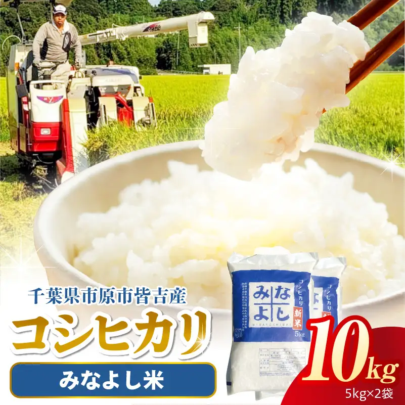 みなよし米【市原産コシヒカリ】10kg（5kg×2袋）