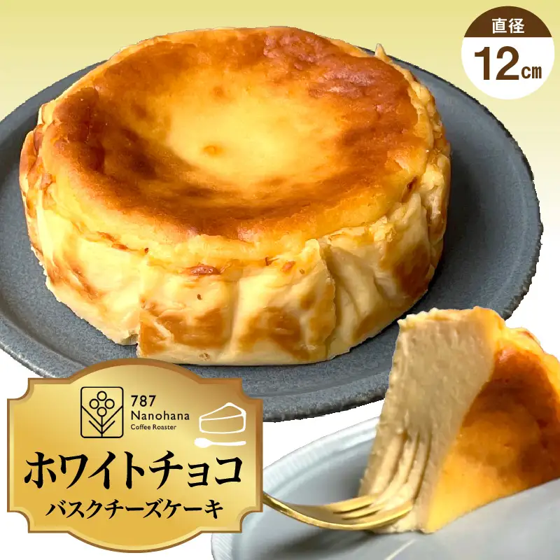 ホワイトチョコバスクチーズケーキ（12cm）　787 Nanohana Coffee Roaster