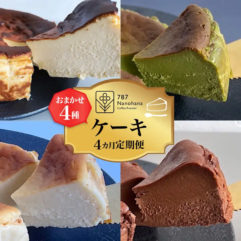 おまかせケーキの定期便　4ヵ月(4種)　787 Nanohana Coffee Roaster