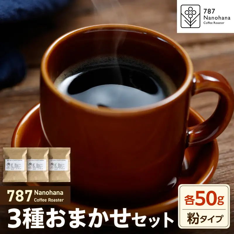 【粉】787 Nanohana Coffee Roaster　3種お任せセット　各50g