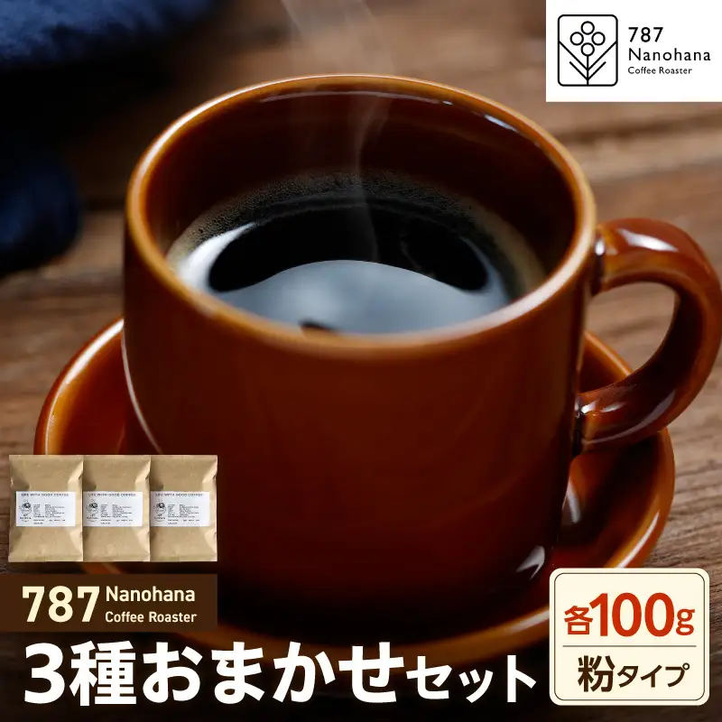 【粉】787 Nanohana Coffee Roaster　3種お任せセット　各100g