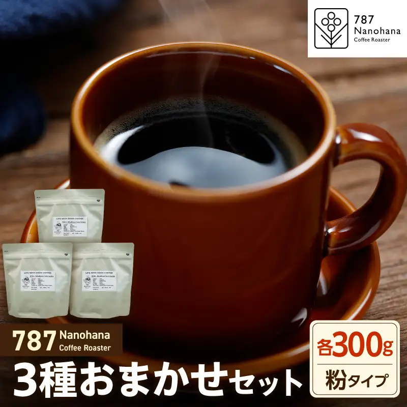 【粉】787 Nanohana Coffee Roaster　3種お任せセット　各300g