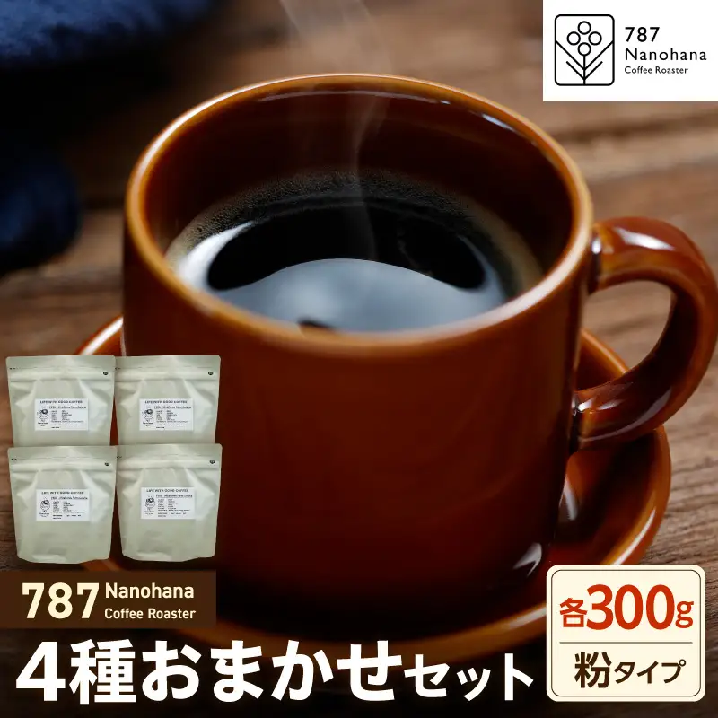 【粉】787 Nanohana Coffee Roaster　4種お任せセット　各300g