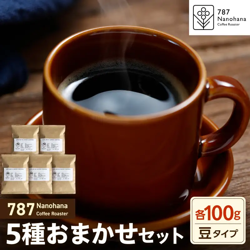 【豆】787 Nanohana Coffee Roaster　5種お任せセット　各100g
