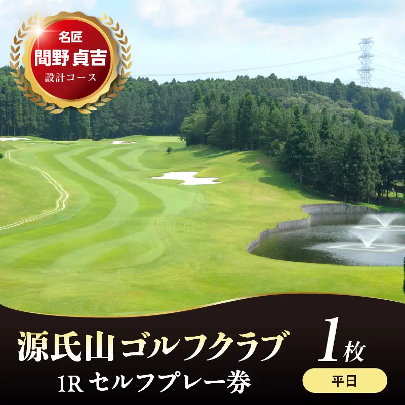 源氏山ゴルフクラブ 【平日】１Ｒセルフプレー券 1枚
