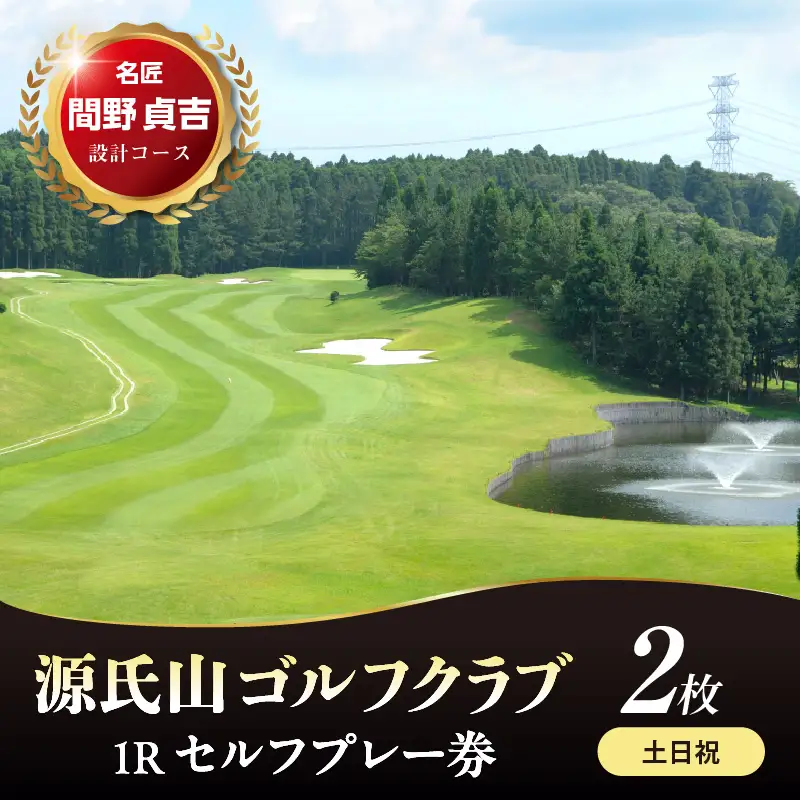 源氏山ゴルフクラブ 【土日祝】１Ｒセルフプレー券 2枚