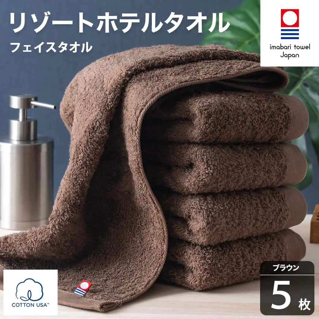 今治タオル リゾートホテルタオル フェイスタオル 5枚セット（ブラウン）【I004460FT5BR】