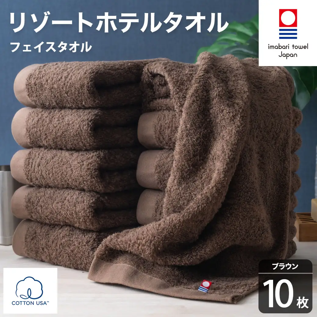 今治タオル リゾートホテルタオル フェイスタオル 10枚セット（ブラウン）【I004460FT10BR】