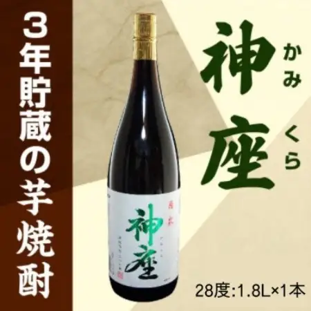 3年貯蔵の芋焼酎「神座」1.8L【1710437】