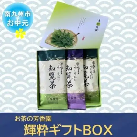 【のし付き・お中元】お茶の芳香園 輝粋ギフトBOX【1751660】