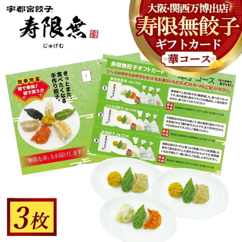 寿限無餃子ギフトカード 華コース 3枚 | チケット ぎょうざ ギョウザ ギョーザ 冷凍食品 冷凍餃子 惣菜 夜ご飯 おかず おつまみ 手軽 時短 お取り寄せ グルメ