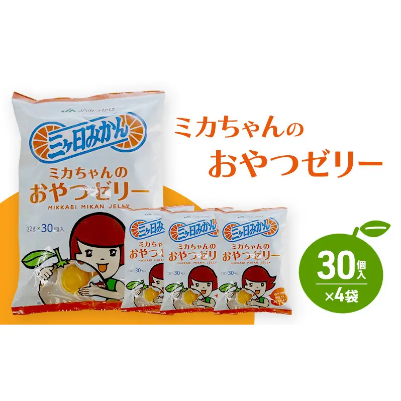 ミカちゃんのおやつゼリー 30個入×4袋 ゼリー みかん ミカン お菓子 おやつ デザート ひと口サイズ 手軽 三ヶ日みかん 濃厚 お弁当 シャーベット 静岡 浜松市