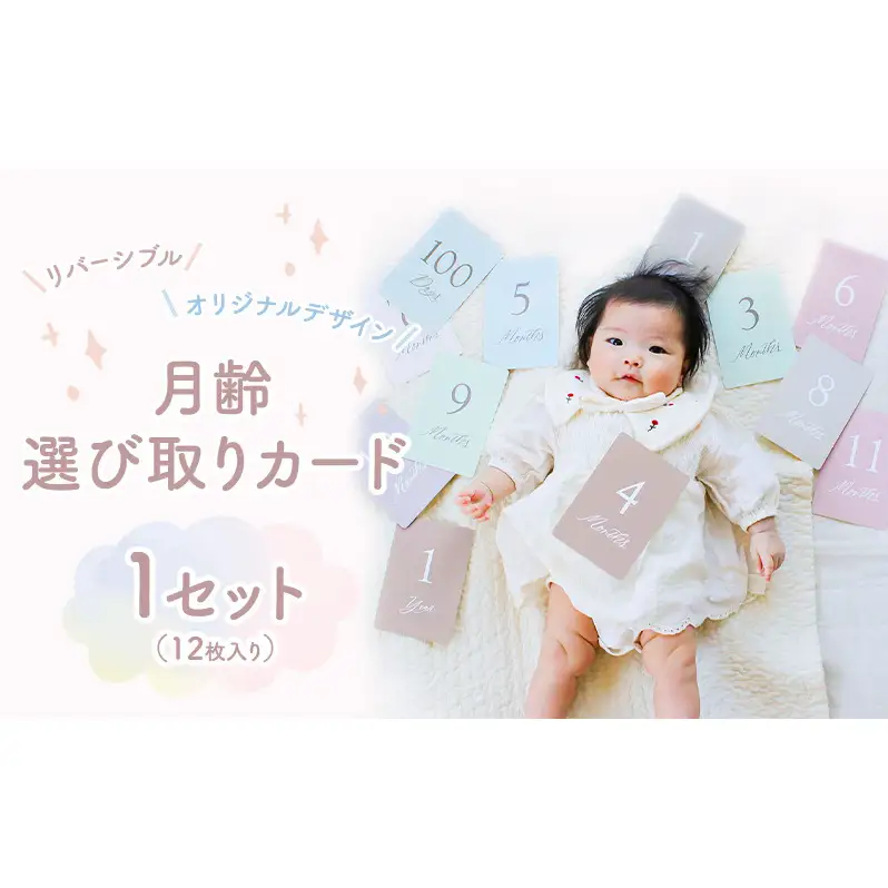 月齢・選び取りカード 1セット(12枚入り) (リバーシブル/オリジナルデザイン) マンスリーカード フォト 月齢カード 記念日 静岡 浜松市
